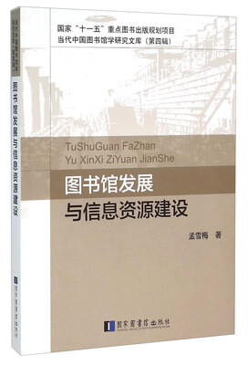 

图书馆发展与信息资源建设