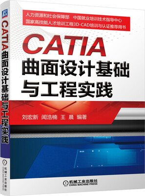 

CATIA曲面设计基础与工程实践