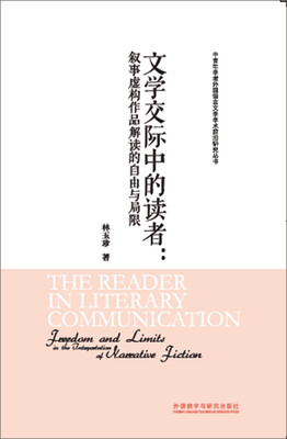 

文学交际中的读者:叙事虚构作品解读的自由与局限