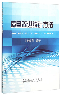 

质量改进统计方法