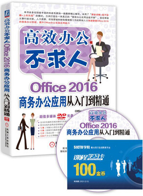 

高效办公不求人：Office 2016商务办公应用从入门到精通（附光盘）