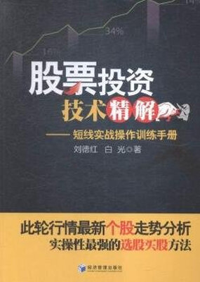 

股票投资技术精解短线实战操作训练手册