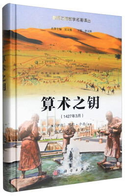 

丝绸之路数学名著译丛：算术之钥