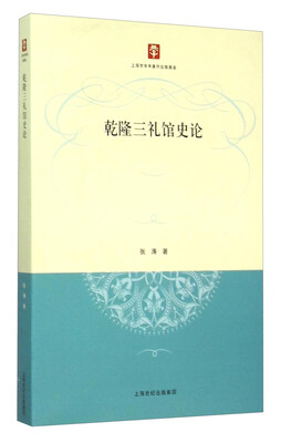 

乾隆三礼馆史论