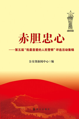 

赤胆忠心第五届“我最喜爱的人民警察”评选活动集锦