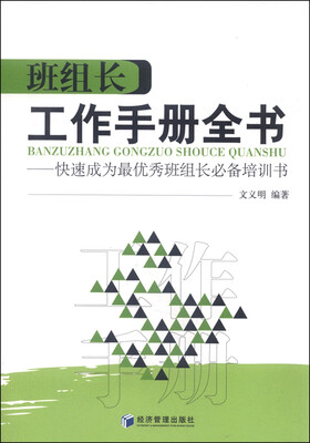 

班组长工作手册全书 快速成为最优秀班组长必备培训书