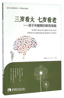 

三岁看大七岁看老：孩子关键期的教育策略
