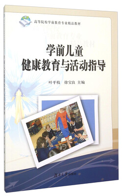 

学前儿童健康教育与活动指导