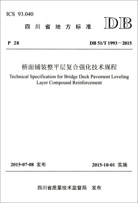 

四川省地方标准（DB 51/T 1993—2015）：桥面铺装整平层复合强化技术规程