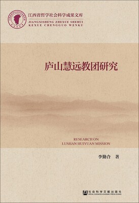 

庐山慧远教团研究