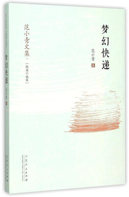 

范小青文集 梦幻快递
