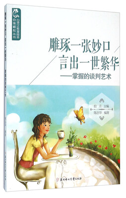 

雕琢一张妙口言出一世繁华掌握的谈判艺术