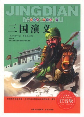 

三国演义注音版