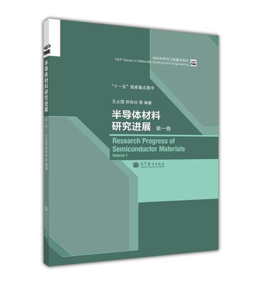 

材料科学与工程著作系列半导体材料研究进展第1卷
