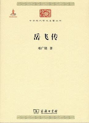 

中华现代学术名著丛书：岳飞传