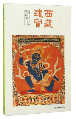 

西藏瑰宝(吐蕃分治元明唐卡精选