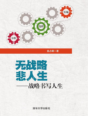 

无战略悲人生：战略书写人生