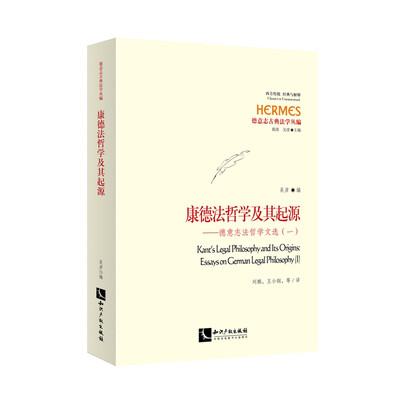 

康德法哲学及其起源 德意志法哲学文选（一）