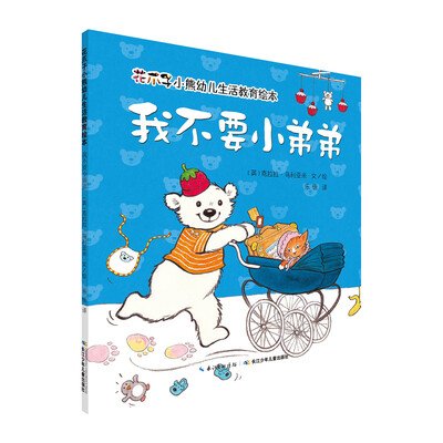 

花爪子小熊幼儿生活教育绘本：我不要小弟弟