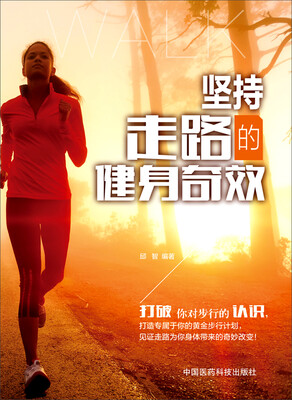 

坚持走路的健身奇效