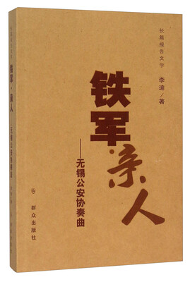 

铁军亲人 无锡公安协奏曲