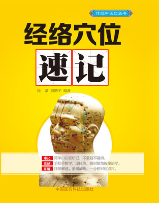 

经络穴位速记