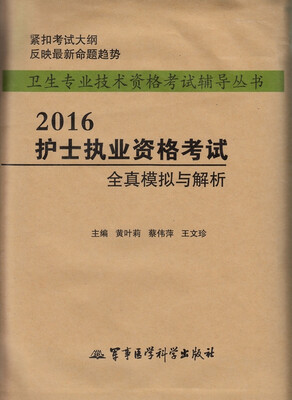 

2016护士执业资格考试全真模拟与解析