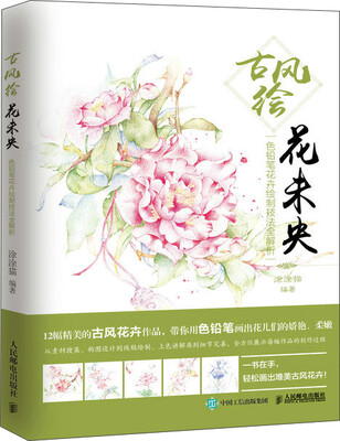 

古风绘花未央 色铅笔花卉绘制技法全解析