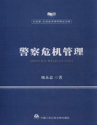 

警察危机管理/公安学公安技术学科理论文库
