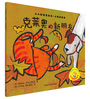

克莱奥的新朋友/小小聪明豆绘本.小猫克莱奥
