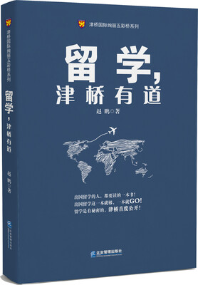 

留学，津桥有道