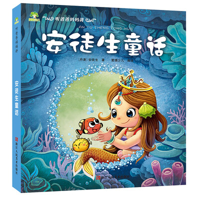 

爱德少儿：听爸爸妈妈讲·安徒生童话