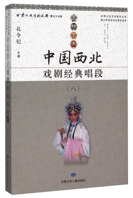 

中国西北戏剧经典唱段八