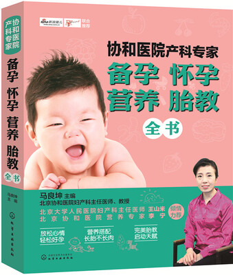 

协和医院产科专家：备孕 怀孕 营养 胎教全书