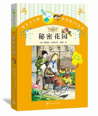 

你长大之前必读的66本书 秘密花园