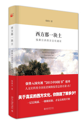 

西方那一块土钱乘旦讲西方文化通论