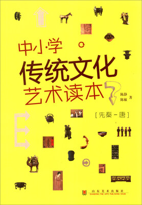 

中小学传统文化艺术读本：先秦-唐