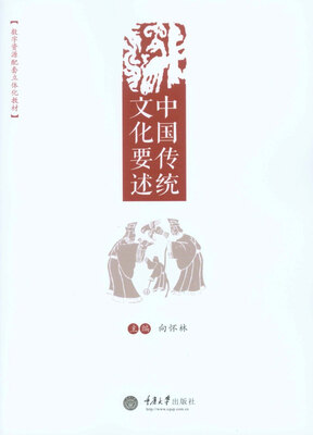 

中国传统文化要述