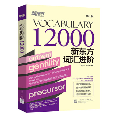 

新东方词汇进阶Vocabulary 12000