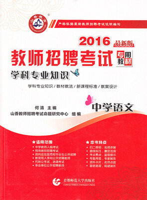 

山香教育·2016教师招聘考试专用教材学科专业知识中学语文
