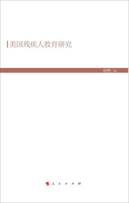 

美国残疾人教育研究（HJ）（现代教育文库）①