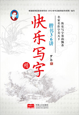 

快乐写字·楷书36讲