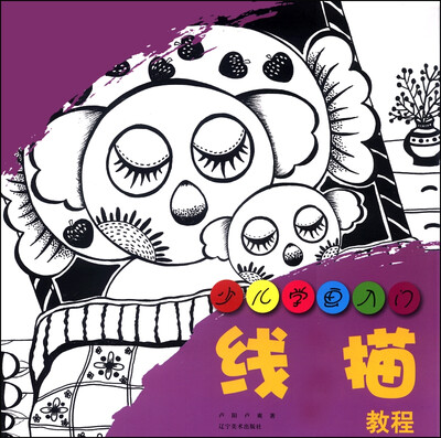 

少儿学画入门：线描教程