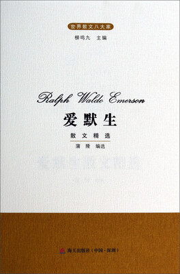 

世界散文八大家：爱默生散文精选