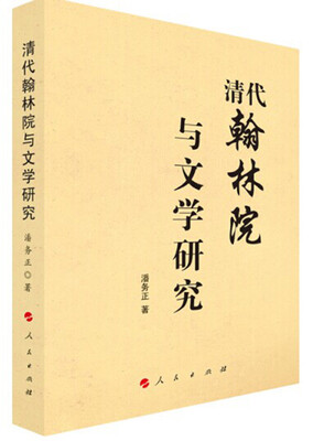 

清代翰林院与文学研究