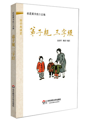 

国学微课堂：弟子规，三字经