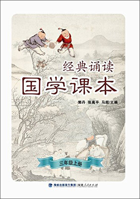 

经典诵读·国学课本三年级上册