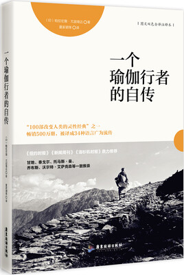 

一个瑜伽行者的自传