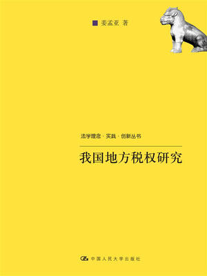 

我国地方税权的确立及其运行机制研究法学理念·实践·创新丛书