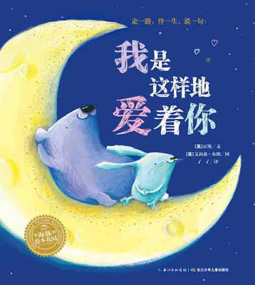 

海豚绘本花园：我是这样地爱着你(精装）